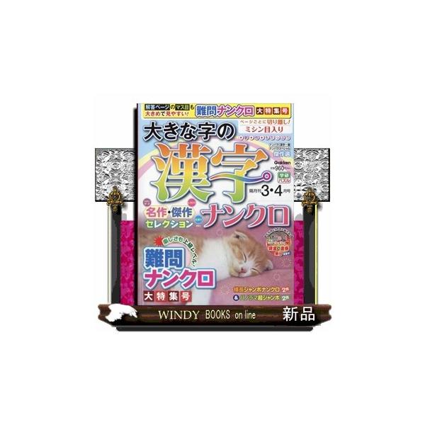 大きな字の漢字ナンクロ 2026年3号新品雑誌12109