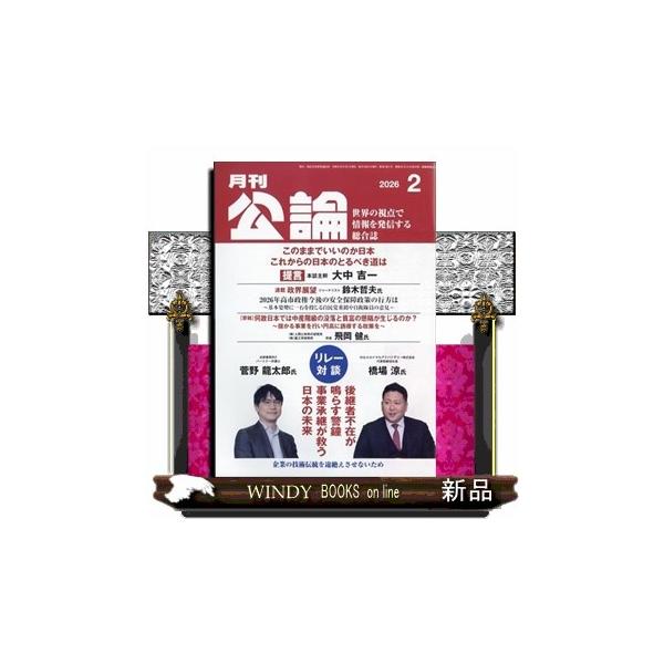 [Release date: January 22, 2026]ビジネス・専門 - 社会・時局     発売日-   月刊  25日   出版社-  財界通信社MONTHLY KORON (月刊公論) 2026年 02月号新品雑誌13549