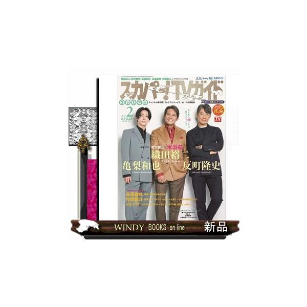 [Release date: January 26, 2026]TVラジオガイド - TV情報     発売日-   月刊  24日   出版社-  東京ニュース通信社スカパー!TVガイドプレミアム 2026年 02月号新品雑誌15429