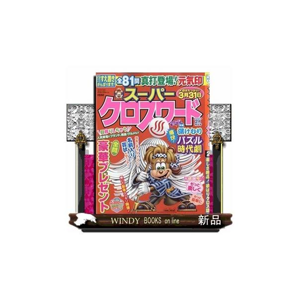 [Release date: December 18, 2025]パズル - パズル     発売日-   偶数月  19日   出版社-  マガジン・マガジンスーパークロスワード 2026年 02月号新品雑誌15491
