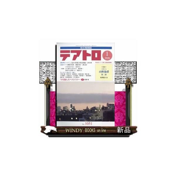 [Release date: December 15, 2025]総合 - 芸術・美術     発売日-   月刊  13日   出版社-  カモミ−ル社テアトロ 2026年 01月号新品雑誌16451