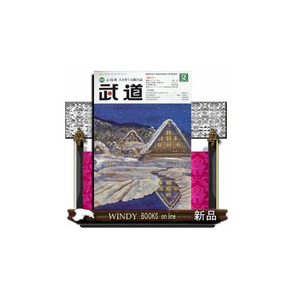 [Release date: January 28, 2026]スポーツ - 格闘技     発売日-   月刊  28日   出版社-  ベースボールマガジン武道 2026年 02月号新品雑誌17709