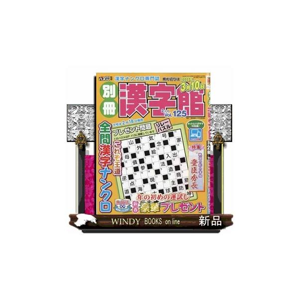 [Release date: December 18, 2025]パズル - パズル     発売日-   偶数月  19日   出版社-  ワークス別冊 漢字館 2026年 02月号新品雑誌17963