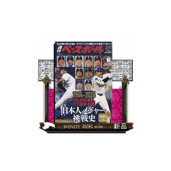 [Release date: January 28, 2026]スポーツ - フィールド競技     発売日-   週刊  水曜日   出版社-  ベースボールマガジン週刊 ベースボール 2026年 2/9号新品雑誌20442