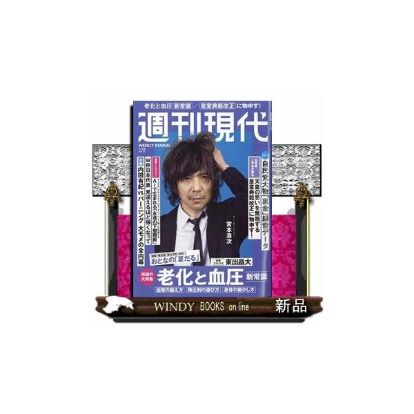 *週刊現代 2026年 7/20号新品雑誌20643