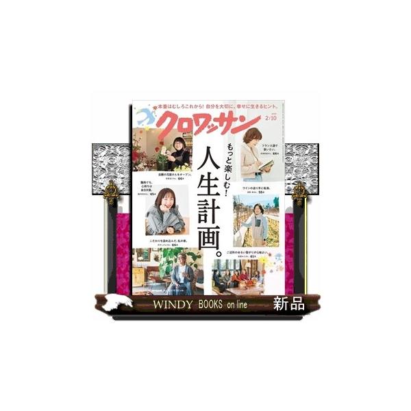 [Release date: January 23, 2026]女性一般 - センスアップ情報     発売日-   月２回  10・25日   出版社-  マガジンハウスクロワッサン 2026年 2/10号新品雑誌20682