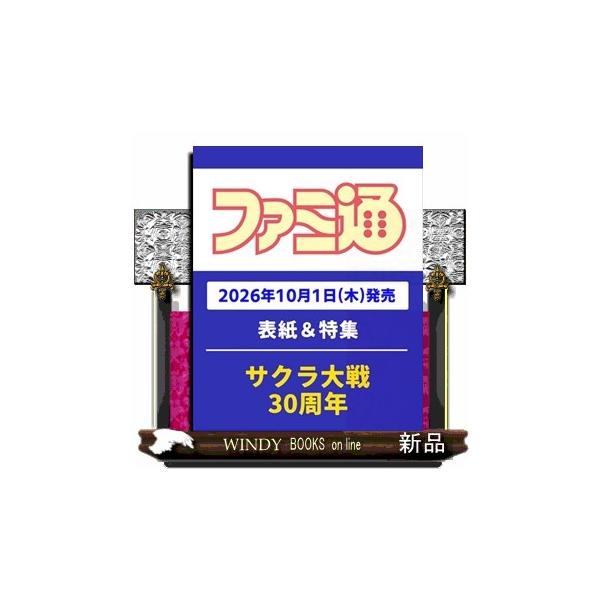 週刊 ファミ通 2026年 10/15号新品雑誌21883