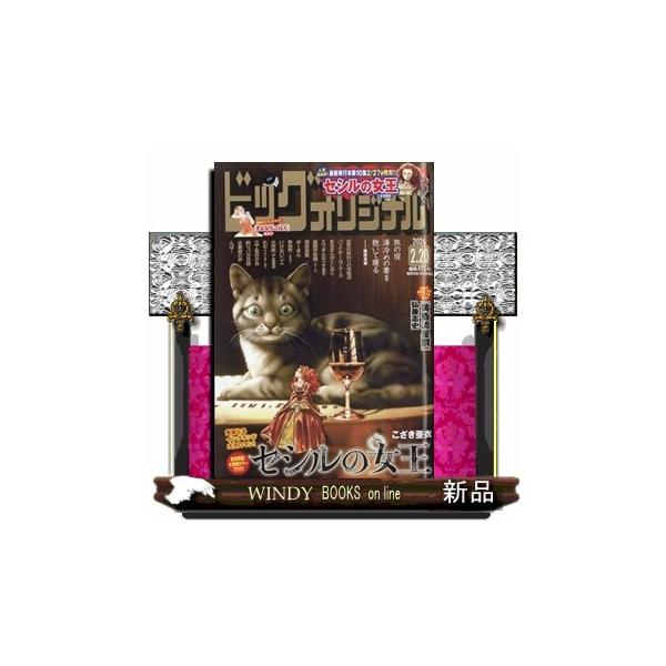 [Release date: February 5, 2026]青年コミック - 青年コミック     発売日-   月２回  5・20日   出版社-  小学館ビッグコミック オリジナル 2026年 2/20号新品雑誌27473