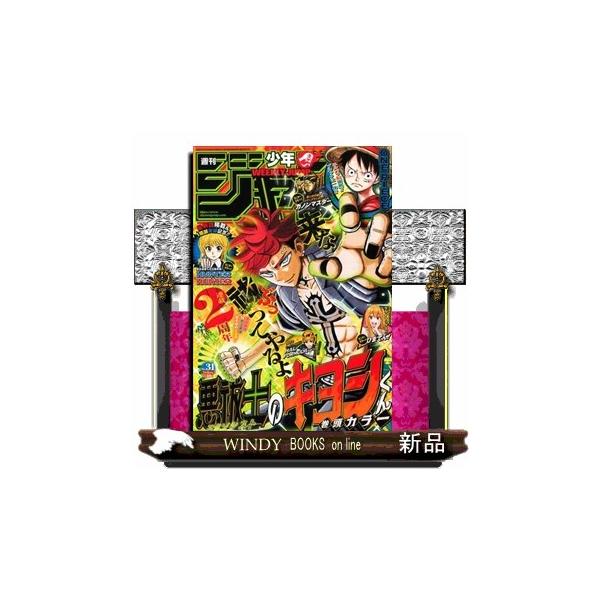 週刊 少年ジャンプ 2026年 7/13号新品雑誌29932 : WINDY BOOKS on line