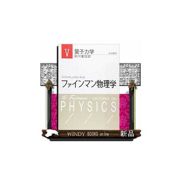 ファインマン物理学 5 量子力学 : WINDY BOOKS on line - 通販