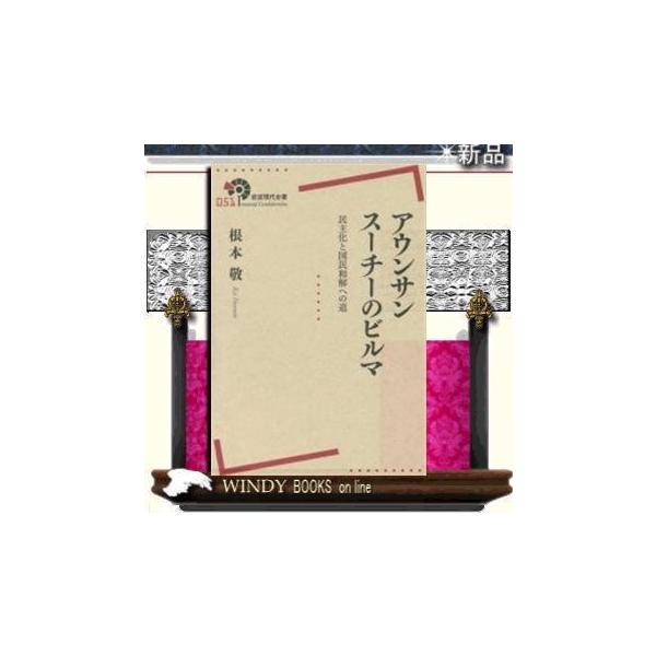 アウンサンスーチーのビルマ民主化と国民和解への道/出版社岩波書店著者根本敬