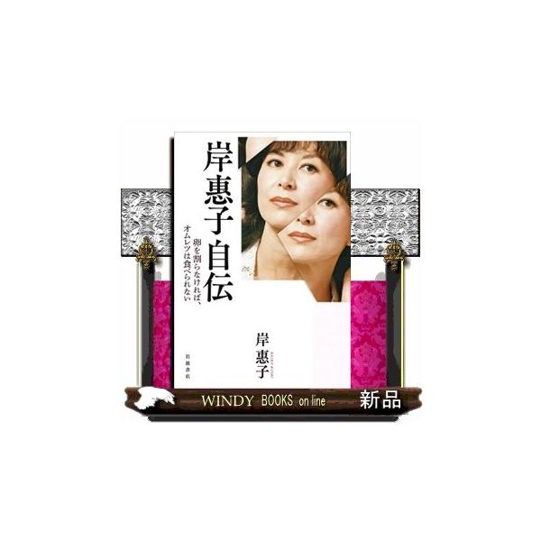 岸惠子自伝 卵を割らなければ、オムレツは食べられない