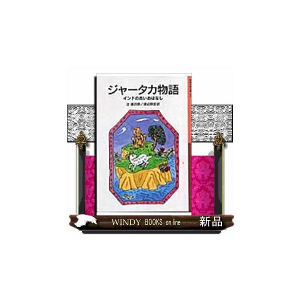 おしゃかさまの前世の姿を物語る、インドの古い仏教説話集。「サルと人食い鬼」「どろぼうと宝物」「金のハクチョウ」「あわてウサギ」「天下一の弓の名人」「バラモン僧とヘビ」など、深い知恵にみちた三〇のおはなしを選びました。小学３・４年以上。