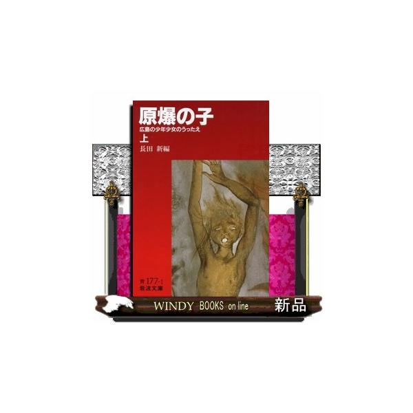 原爆の子 上 広島の少年少女のうったえ 岩波文庫