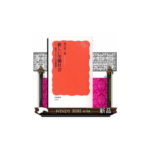 新しい労働社会 雇用システムの再構築へ 岩波新書 : WINDY BOOKS on  