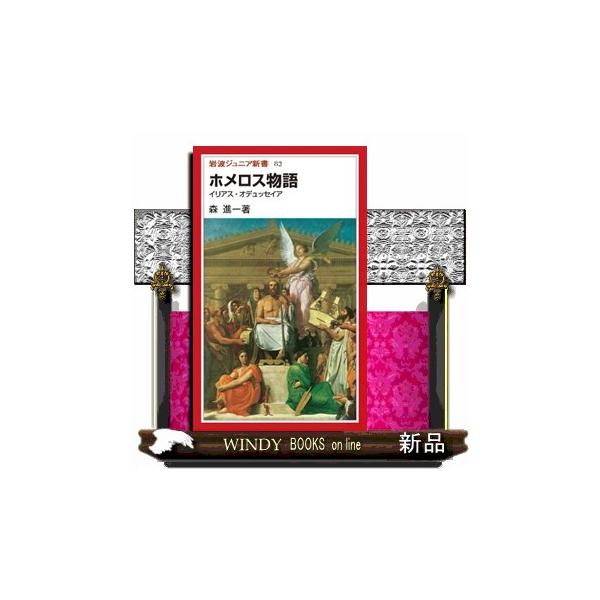ホメロス物語  イリアス・オデュッセイア                                         岩波ジュニ