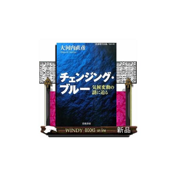 [本/雑誌]/チェンジング・ブルー 気候変動の謎に迫る (岩波現代文庫 社会 280)/大河内直彦/著