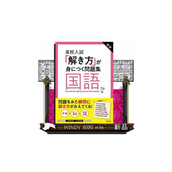 高校入試「解き方」が身につく問題集国語