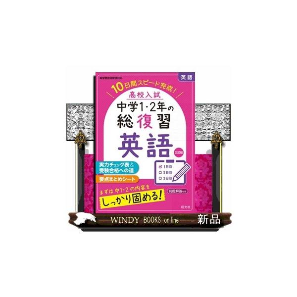 中学1・2年の学習内容を10日間でおさらいできる問題集です。高校入試対策のスタートに最適の1冊です。●「基礎問題」「基礎力確認テスト」の2ステップで取り組みやすい●巻末の総復習テストで力だめしができる●解答解説がとりはずせるので答え合わせが...