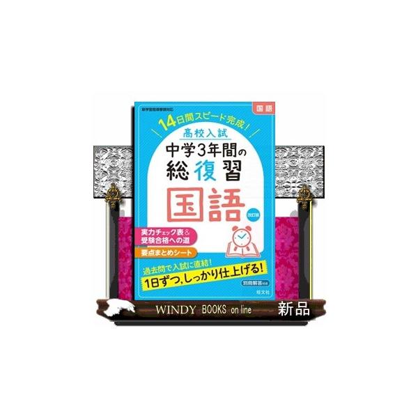 高校入試中学3年間の総復習国語 改訂版 14日間スピード完成
