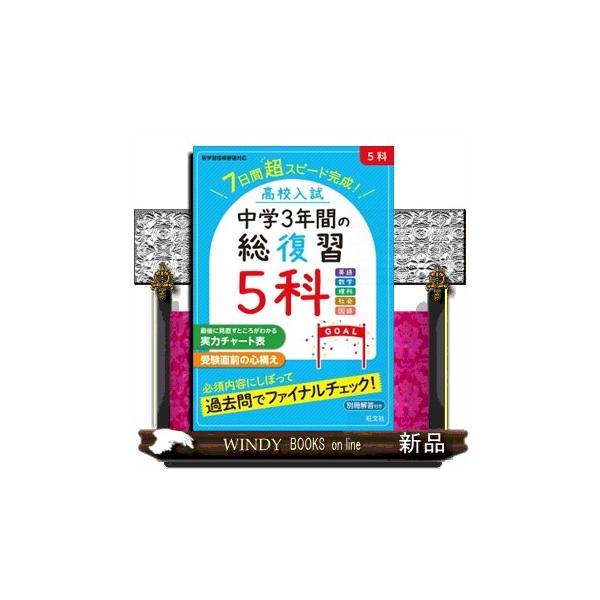 中学３年間の英語・数学・国語・理科・社会の学習内容を７日間でおさらいできる問題集です。秋・冬に取り組む高校入試の直前対策に最適の1冊です。●「基礎問題」「基礎力確認テスト」の２ステップで取り組みやすい●各科目１日２ページ×７日間で復習できる...
