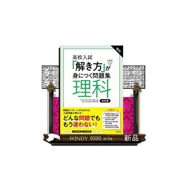 「解き方」が身につく問題集理科 改訂版