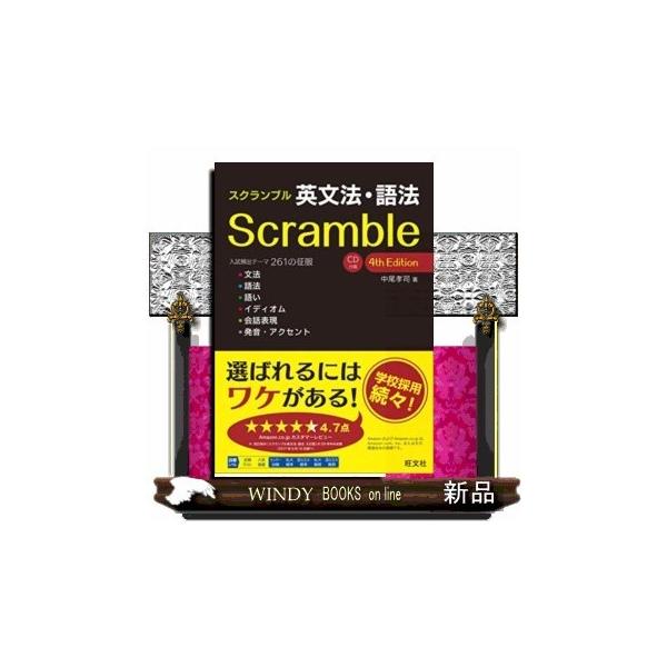 スクランブル英文法・語法 スクランブル英文法・語法 4th Edition | 旺文社