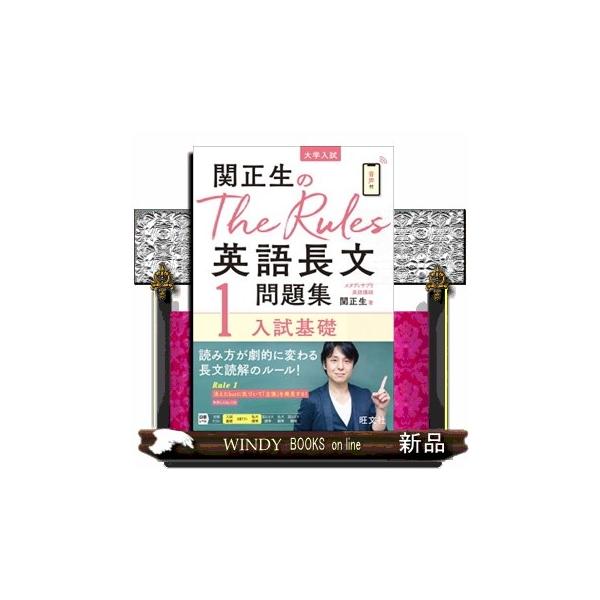 【条件付+10%相当】関正生のThe Rules英語長文問題集 大学入試 1/関正生【条件はお店TOPで】