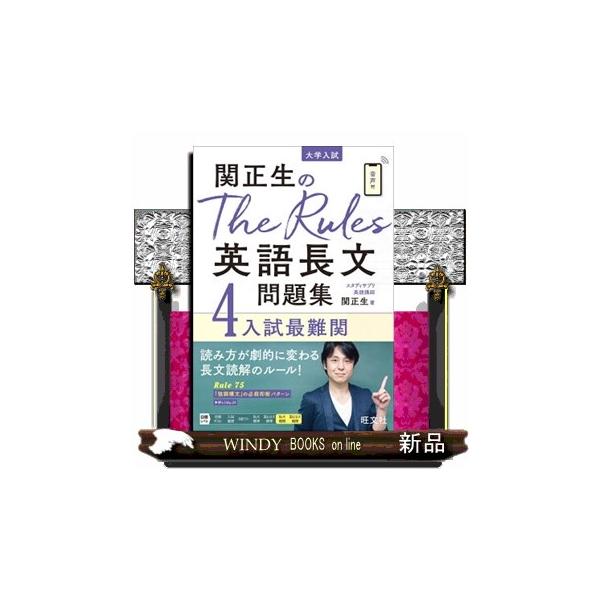 関正生the rules・漆原の面白いほどわかる本・良問の風・入門英文問題精巧 関正生のThe Rules 英語長文問題集4入試最難関 – 旺文社 学びストア