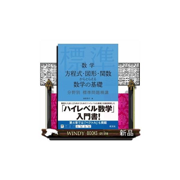 数学 方程式・図形・関数からとらえる数学の基礎 分野別標準問題精講