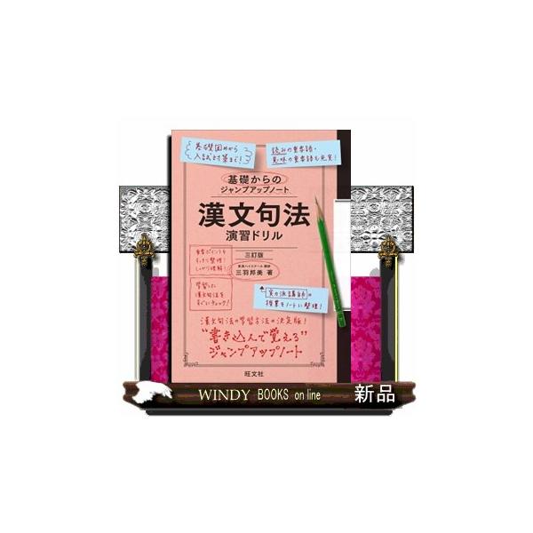 基礎からのジャンプアップノート 漢文句法 演習ドリル 三訂版 : WINDY