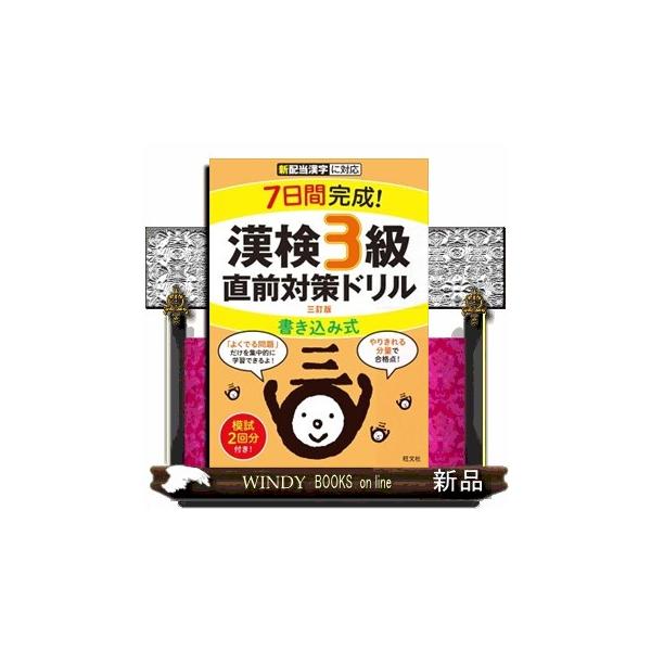 ７日間完成！漢検３級書き込み式直前対策ドリル　三訂版
