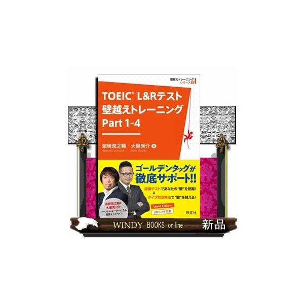 ＴＯＥＩＣ Ｌ＆Ｒテスト壁越えトレーニング Ｐａｒｔ １ー４ 壁越えトレーニングシリーズ １