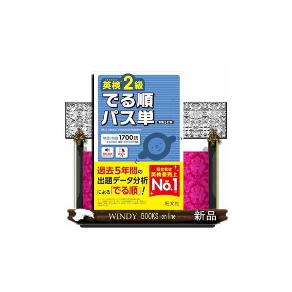 英検2級 でる順パス単　新装5訂版