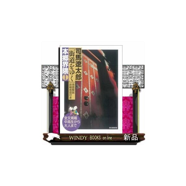 司馬遼太郎『街道をゆく』用語解説詳細地図付き本郷界隈 １ 全文掲載中高生から大人まで