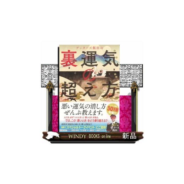ゲッターズ飯田の裏運気の超え方 : WINDY BOOKS on line - 通販