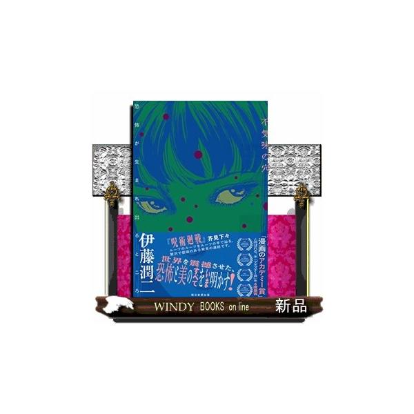 不気味の穴 恐怖が生まれ出るところ : WINDY BOOKS on line