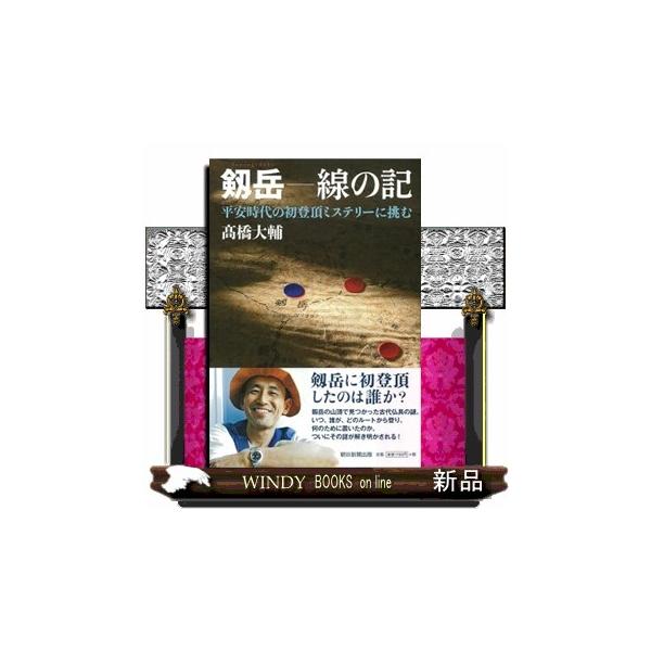 剱岳ー線の記 平安時代の初登頂ミステリーに挑む : WINDY BOOKS on 
