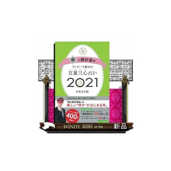 ゲッターズ飯田の五星三心占い S Windy Books On Line 通販 Yahoo ショッピング