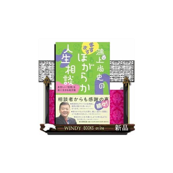 鴻上尚史のますますほがらか人生相談 息苦しい「世間」を楽に生きる処方箋
