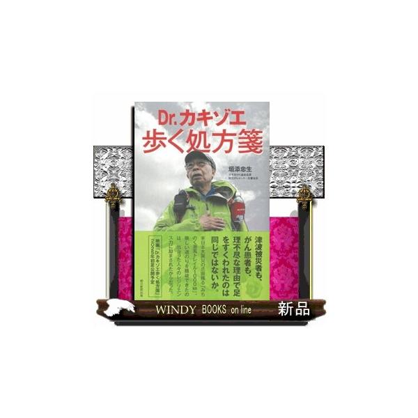Ｄｒ．カキゾエ歩く処方箋