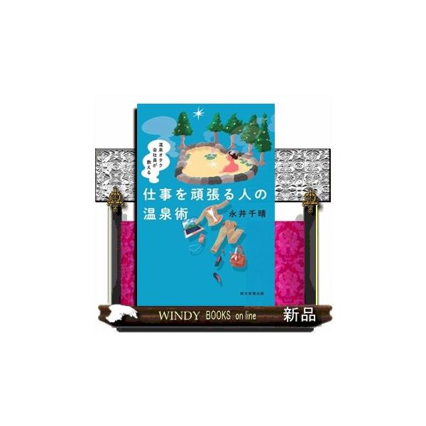 仕事を頑張る人の温泉術 温泉オタク会社員が教える