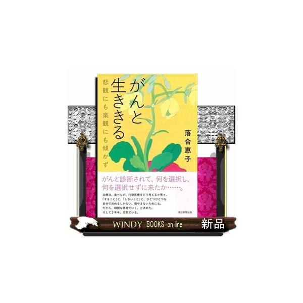 がんと診断されて、何を選択し、何を選択せずに来たか…。治療法、食べもの、代替医療をどう考えるか等々。「すること」と、「しないこと」と、ひとつひとつを自分で決めるしかない。悔やまないためにも。だから、頑固な患者でいく、と決めた。そして２年半。...