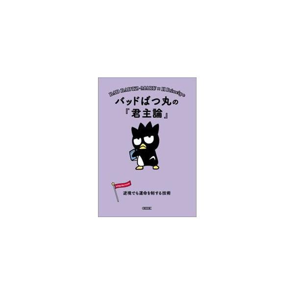 バッドばつ丸の『君主論』 : WINDY BOOKS on line - 通販 - Yahoo
