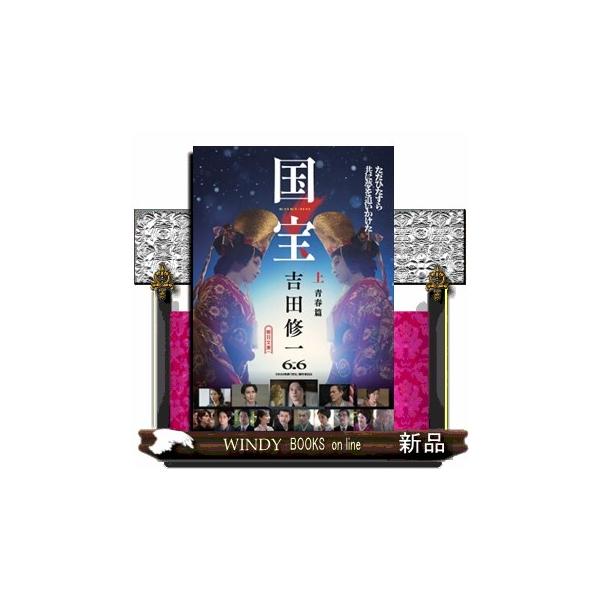 １９６４年元旦、侠客たちの抗争の渦中で、この国の宝となる役者は生まれた。男の名は、立花喜久雄。任侠の家に生まれながらも、その美貌を見初められ、上方歌舞伎の大名跡の一門へ。極道と梨園、生い立ちも才能も違う俊介と出会い、若き二人は芸の道に青春を...