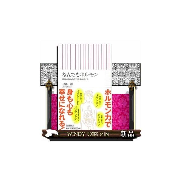 なんでもホルモン  最強の体内物質が人生を変える                                         朝
