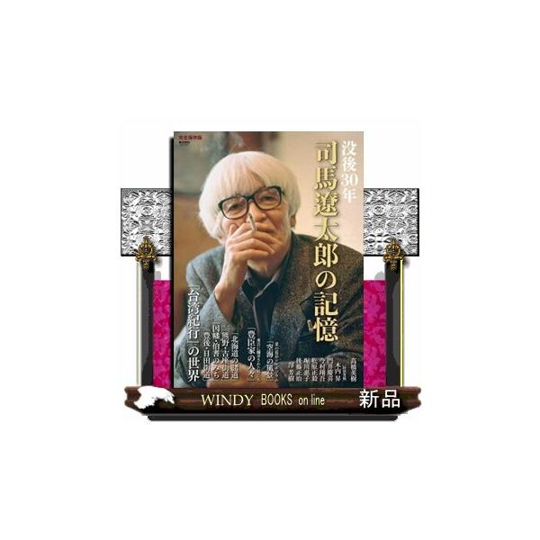 没後３０年司馬遼太郎の記憶 週刊朝日ＭＯＯＫ