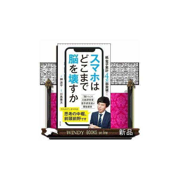 スマホはどこまで脳を壊すか 朝日新書 ８９７
