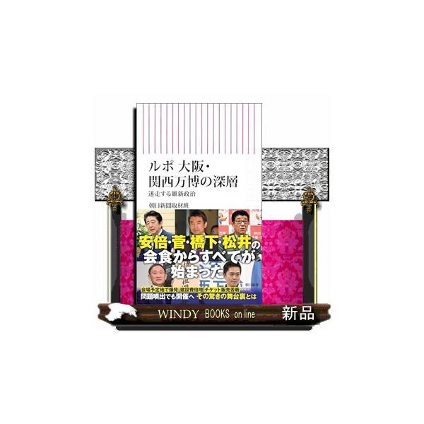 ルポ 大阪・関西万博の深層