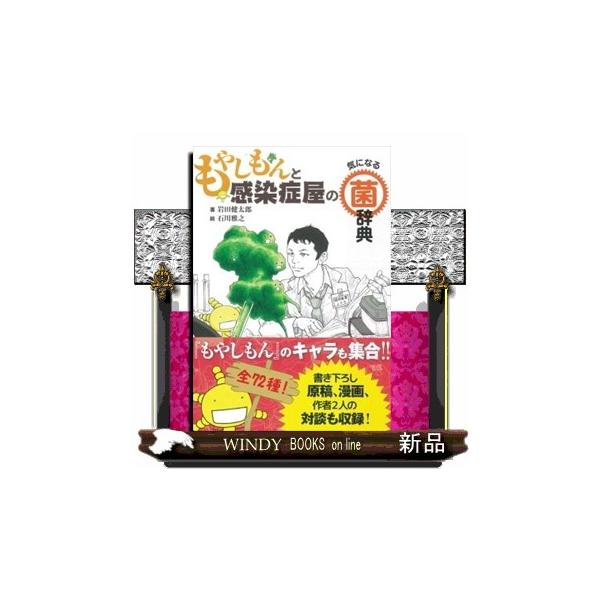 もやしもんと感染症屋の気になる菌辞典 S Windy Books On Line 通販 Yahoo ショッピング